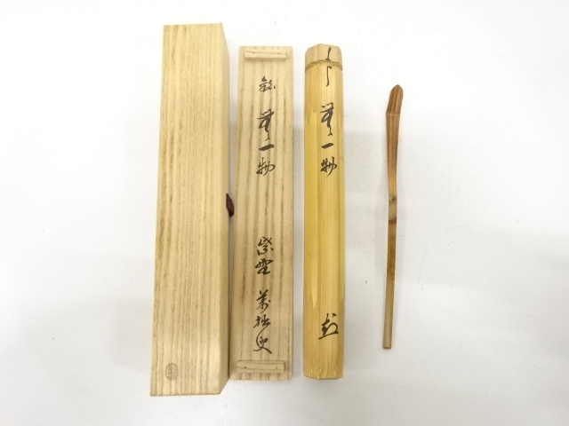 宗春造　竹　茶杓(前大徳寺山口萬拙書付)(銘：無一物)